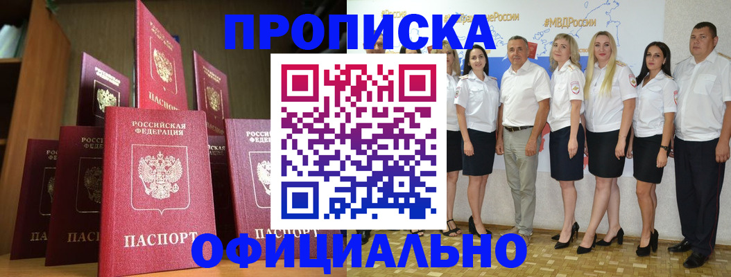 прописка паспорт в Благовещенске