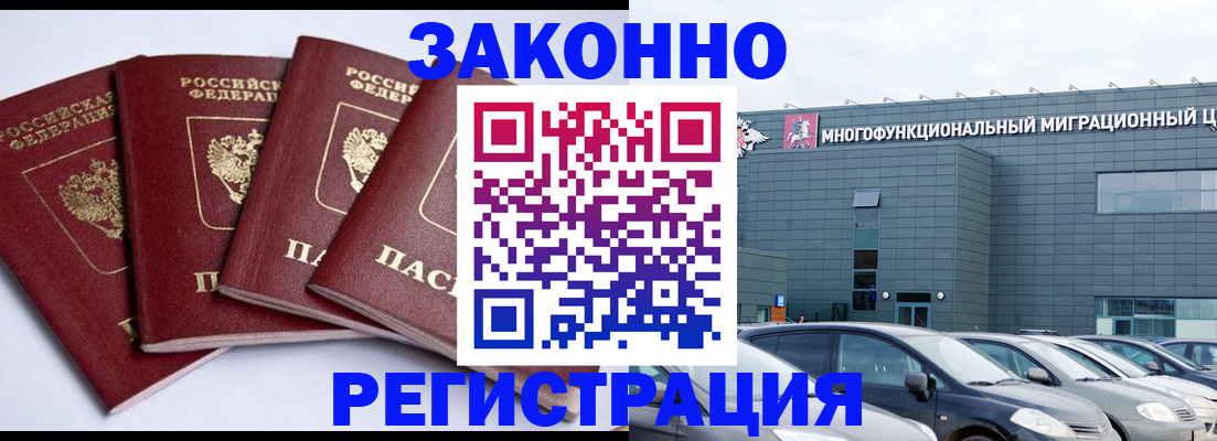 прописка для работы в Благовещенске